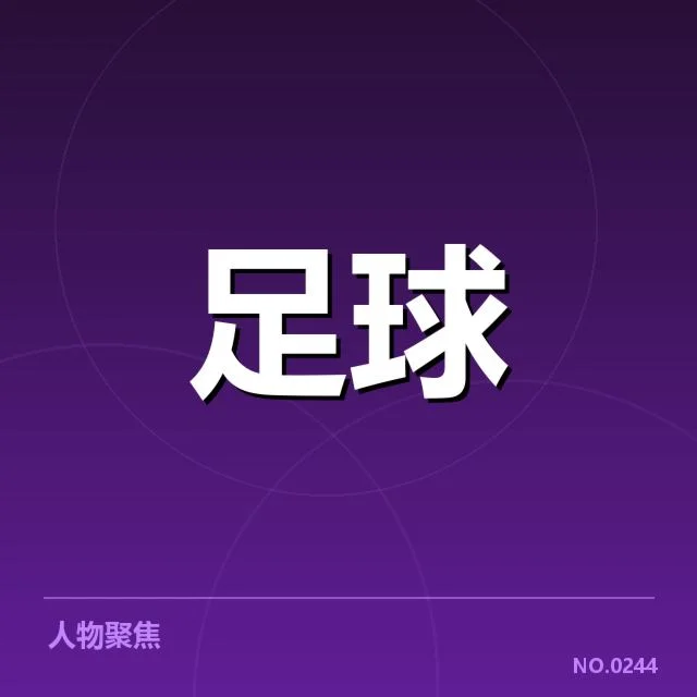 德甲德国杯梯队提拔：年轻球员竞争激烈的根源