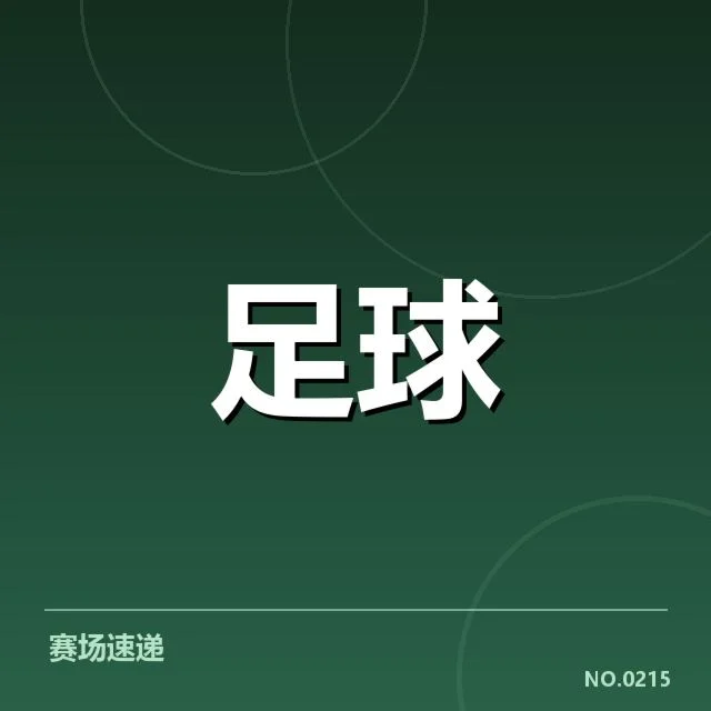 已确认的意甲场馆规划及时间节点