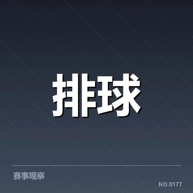 男排亚锦赛备战节奏：中国男排调整策略如何应对挑战