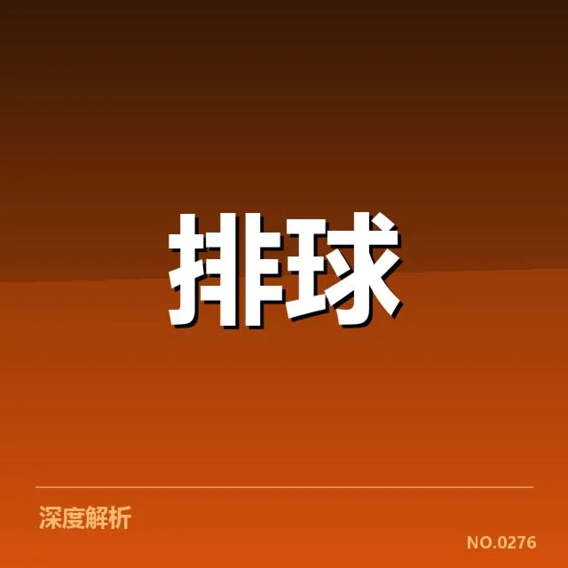男排亚锦赛参赛名单及赛程安排