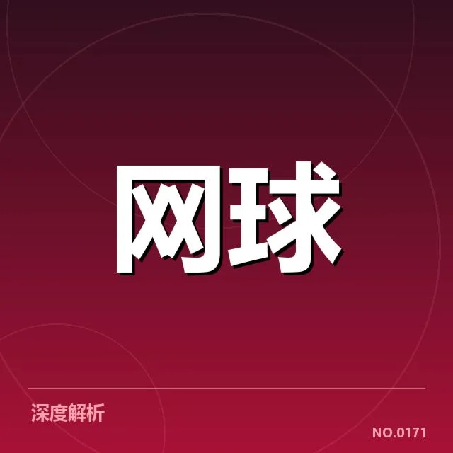 意大利网球网前截击:技术优势与实战适用性疑问