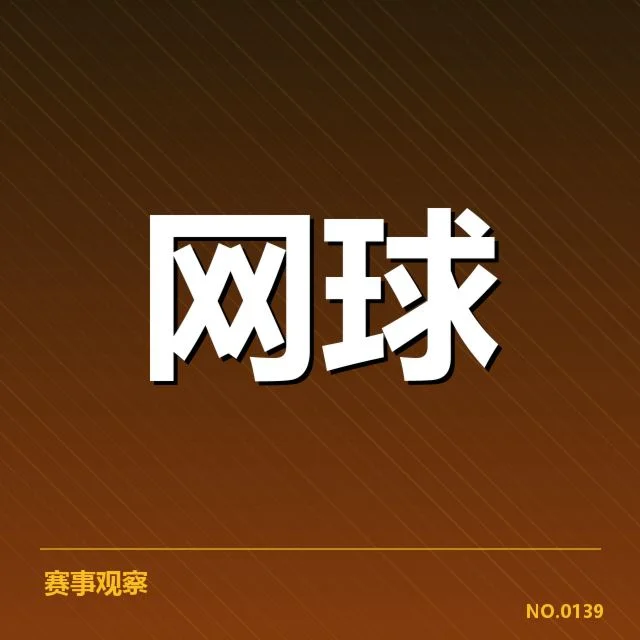 近期赛事网前截击数据情况
