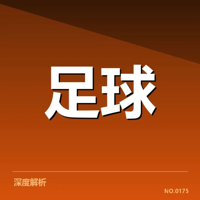 意甲定位球战术改革：顶级强队为何调整布置