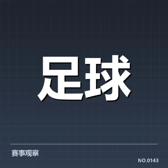 意甲球队近期定位球相关数据统计
